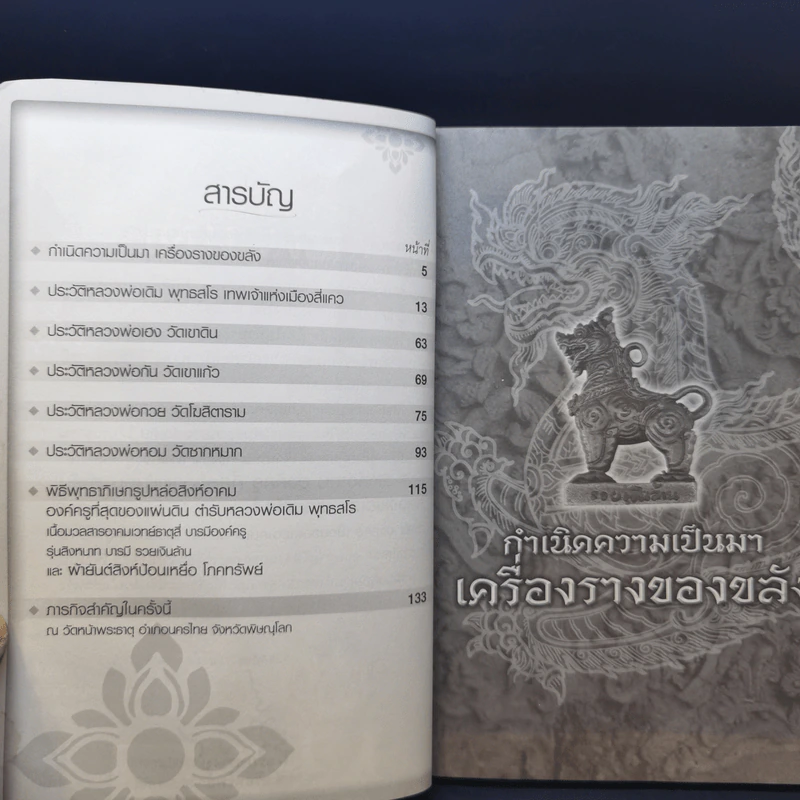 สิงห์อาคม องค์ครู ที่สุดของแผ่นดิน ตำรับ หลวงพ่อเดิม พุทธสโร รูปที่ 9