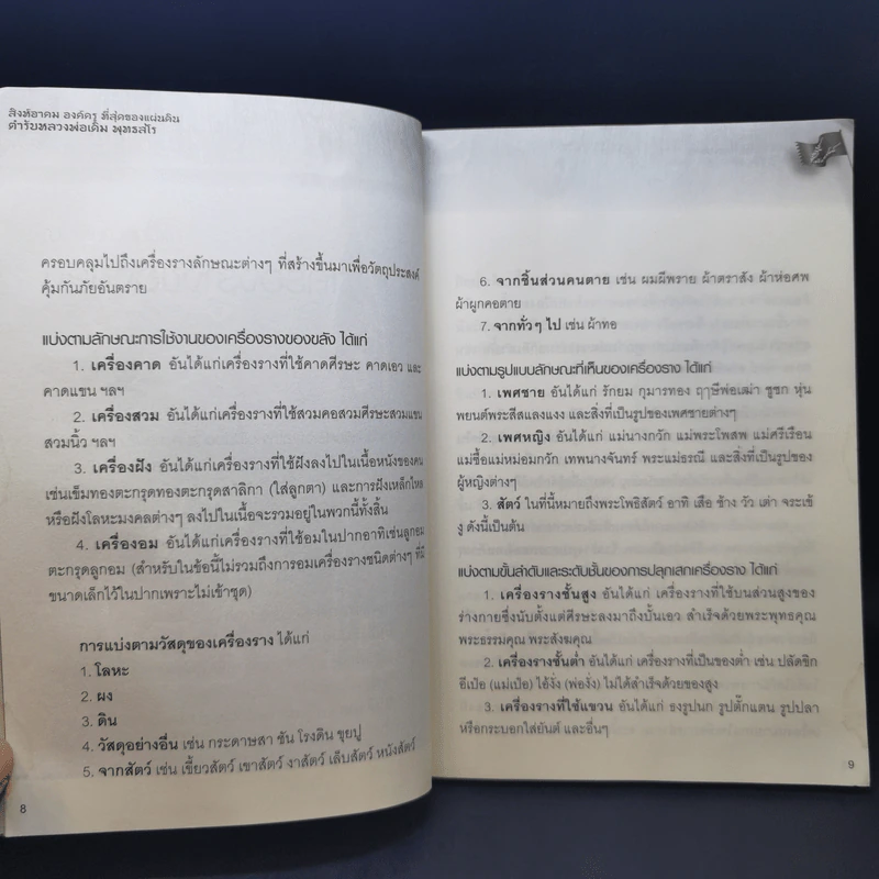 สิงห์อาคม องค์ครู ที่สุดของแผ่นดิน ตำรับ หลวงพ่อเดิม พุทธสโร รูปที่ 11