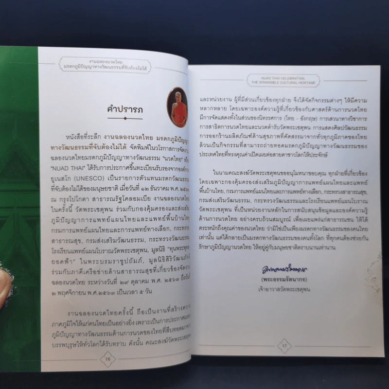 งานฉลองนวดไทย มรดกภูมิปัญญาทางวัฒนธรรมที่จับต้องไม่ได้ รูปที่ 10