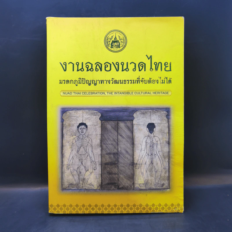 งานฉลองนวดไทย มรดกภูมิปัญญาทางวัฒนธรรมที่จับต้องไม่ได้ รูปที่ 1