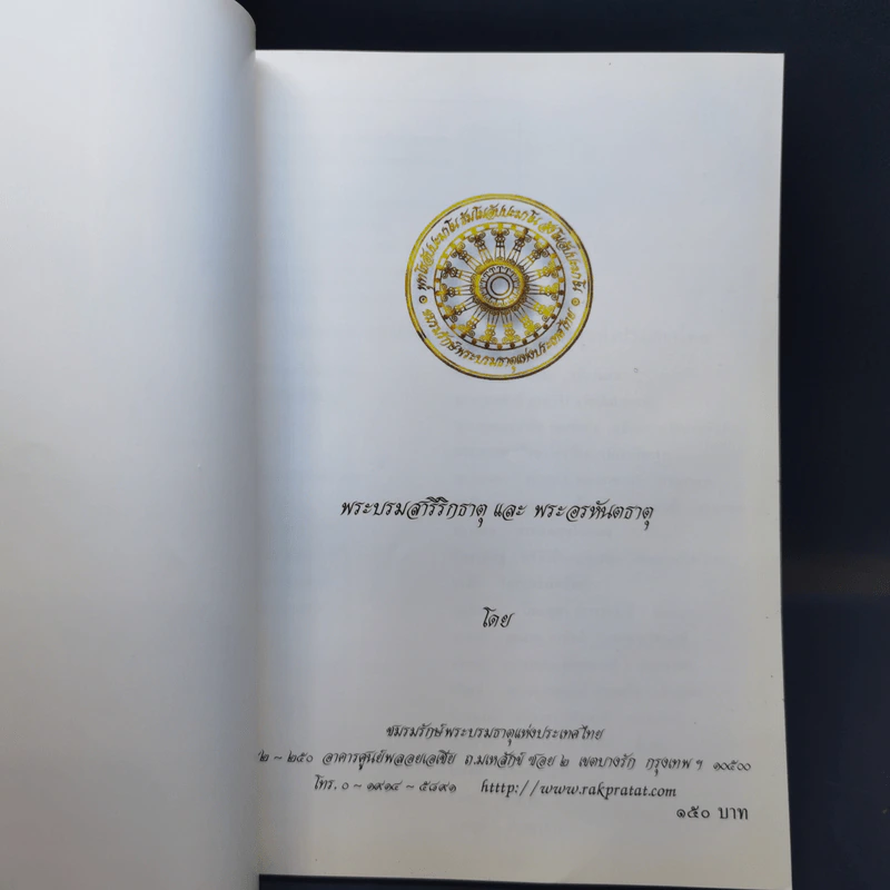 พระบรมสารีริกธาตุ และพระอรหันตธาตุ รูปที่ 8