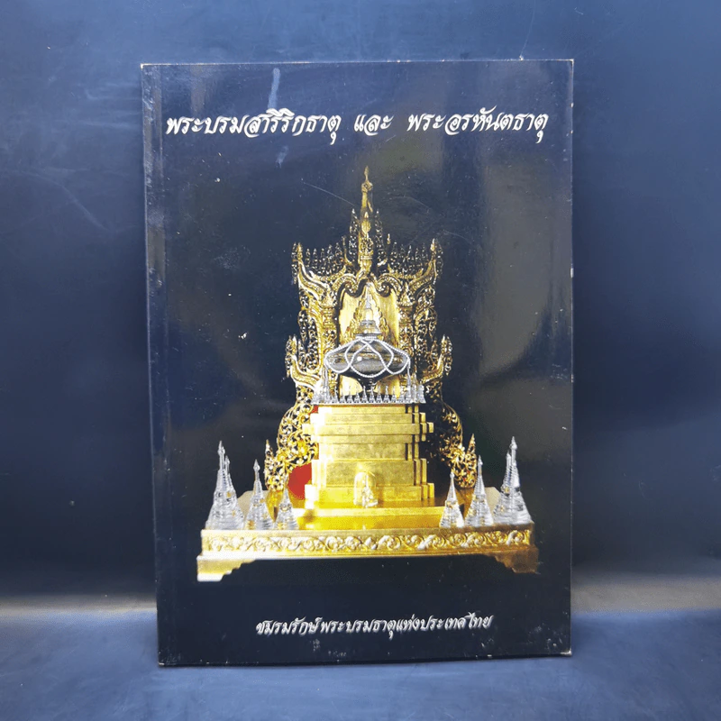 พระบรมสารีริกธาตุ และพระอรหันตธาตุ รูปที่ 1