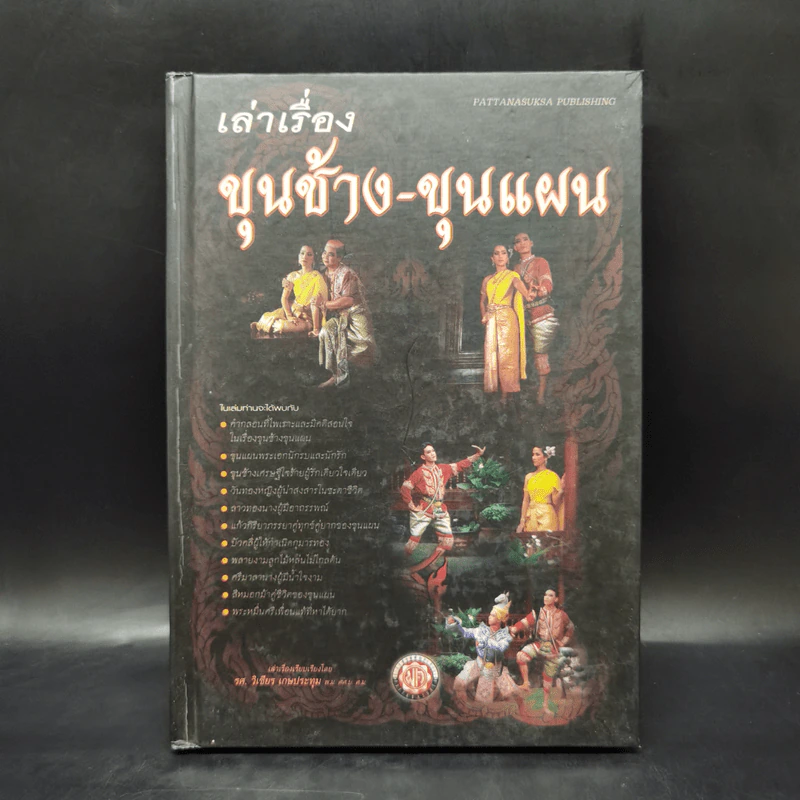 เล่าเรื่องขุนช้าง-ขุนแผน - รศ.วิเชียร เกษประทุม รูปที่ 1