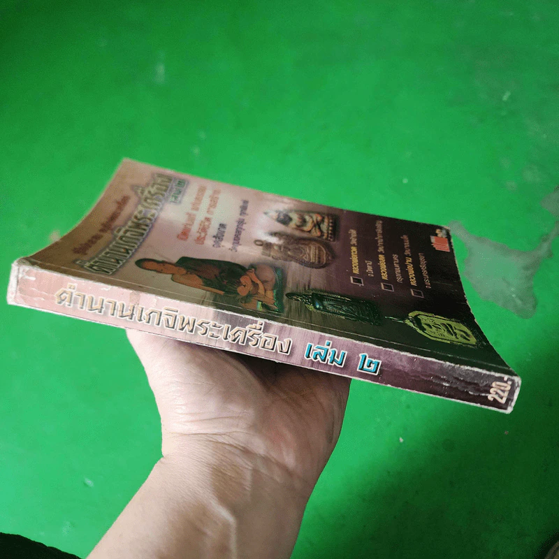 คู่มือนักสะสม อนุรักษ์พระเครื่อง ตำนานเกจิพระเครื่อง เล่ม 2 รูปที่ 2