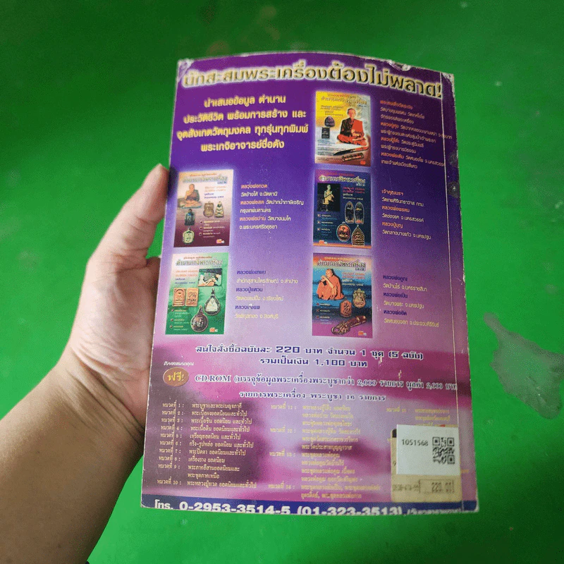 คู่มือนักสะสม อนุรักษ์พระเครื่อง ตำนานเกจิพระเครื่อง เล่ม 2 รูปที่ 3