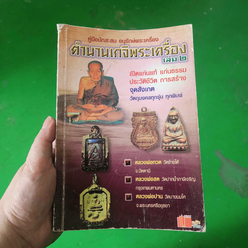 คู่มือนักสะสม อนุรักษ์พระเครื่อง ตำนานเกจิพระเครื่อง เล่ม 2 รูปที่ 1