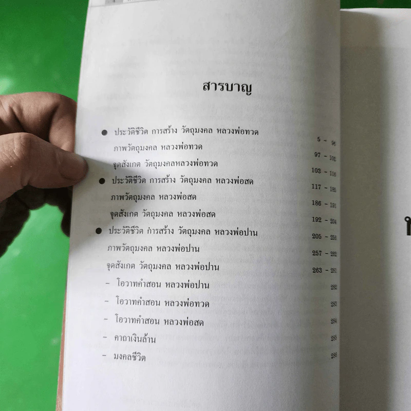 คู่มือนักสะสม อนุรักษ์พระเครื่อง ตำนานเกจิพระเครื่อง เล่ม 2 รูปที่ 4