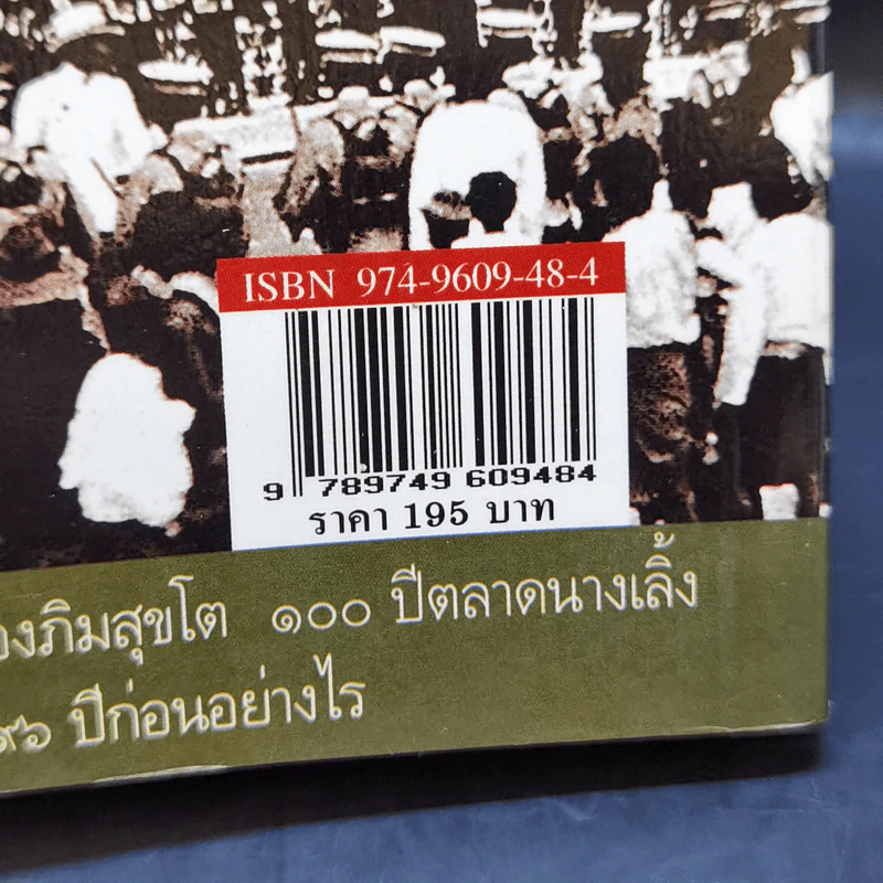ถนนสายอดีต 1 - เอนก นาวิกมูล รูปที่ 16
