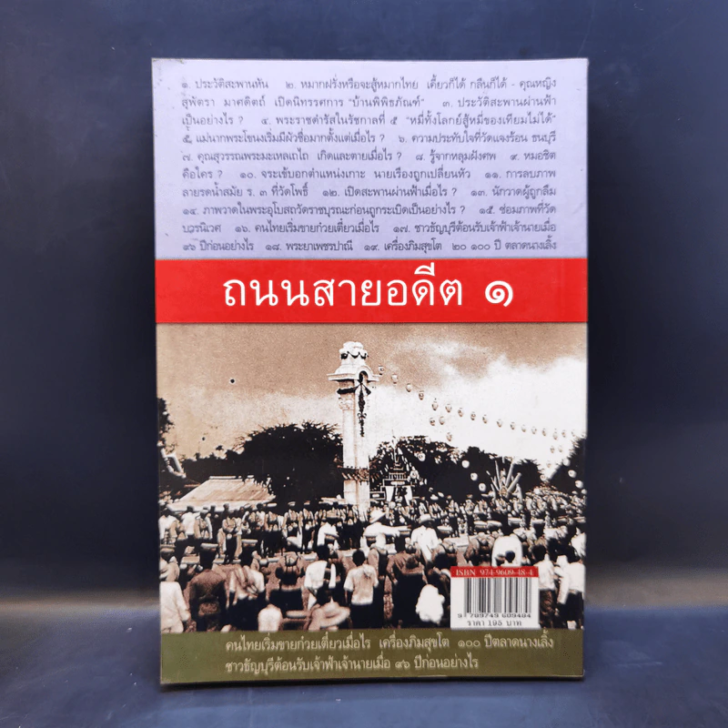 ถนนสายอดีต 1 - เอนก นาวิกมูล รูปที่ 2
