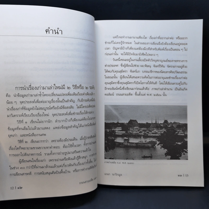 ถนนสายอดีต 1 - เอนก นาวิกมูล รูปที่ 10