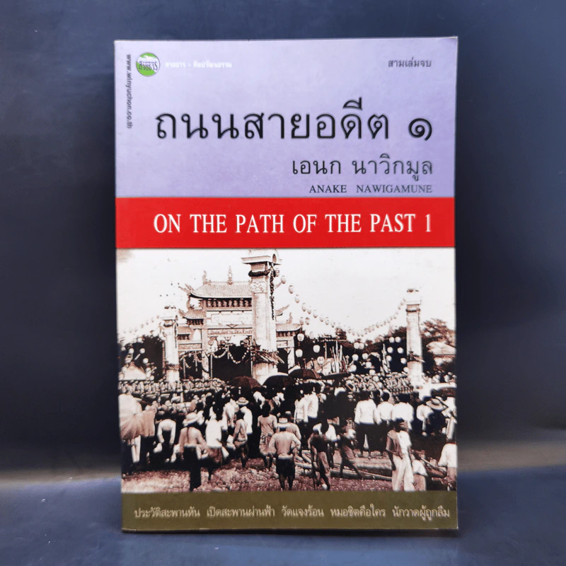 ถนนสายอดีต 1 - เอนก นาวิกมูล รูปที่ 1