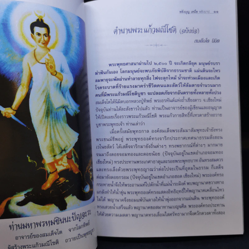 พลังบุญเหนือพลังบาป บทสวดมนต์พระไตรญาณ ชินปญชร รูปที่ 11