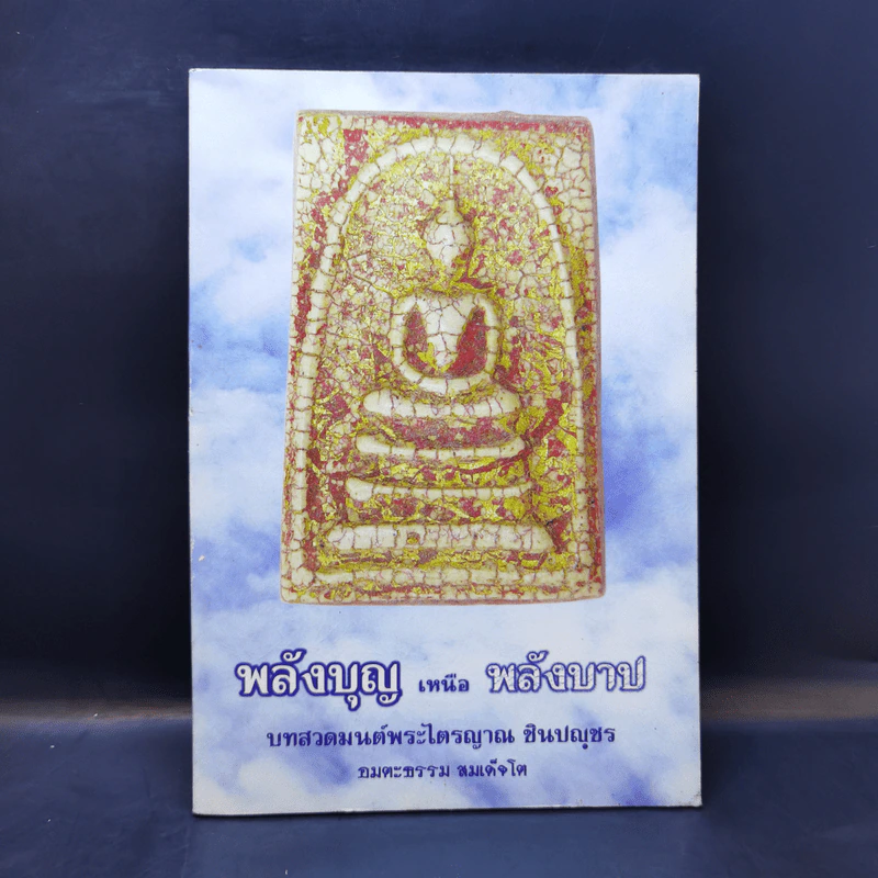 พลังบุญเหนือพลังบาป บทสวดมนต์พระไตรญาณ ชินปญชร รูปที่ 1