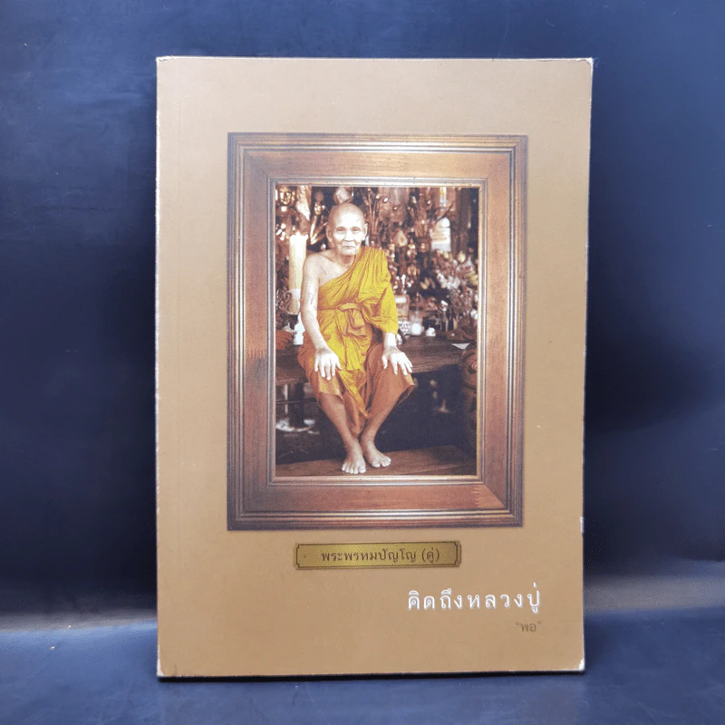 คิดถึงหลวงปู่ พระพรหมปัญโญ (ดู่) - พอ รูปที่ 1