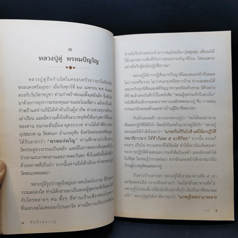 คิดถึงหลวงปู่ พระพรหมปัญโญ (ดู่) - พอ รูปที่ 13