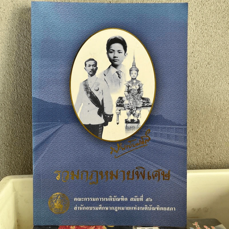 รวมกฎหมายพิเศษ คณะกรรมการเนติบัณฑิตสมัยที่ 56 สำนักอบรมศึกษากฎหมายแห่งเนติบัณฑิตยสภา รูปที่ 1