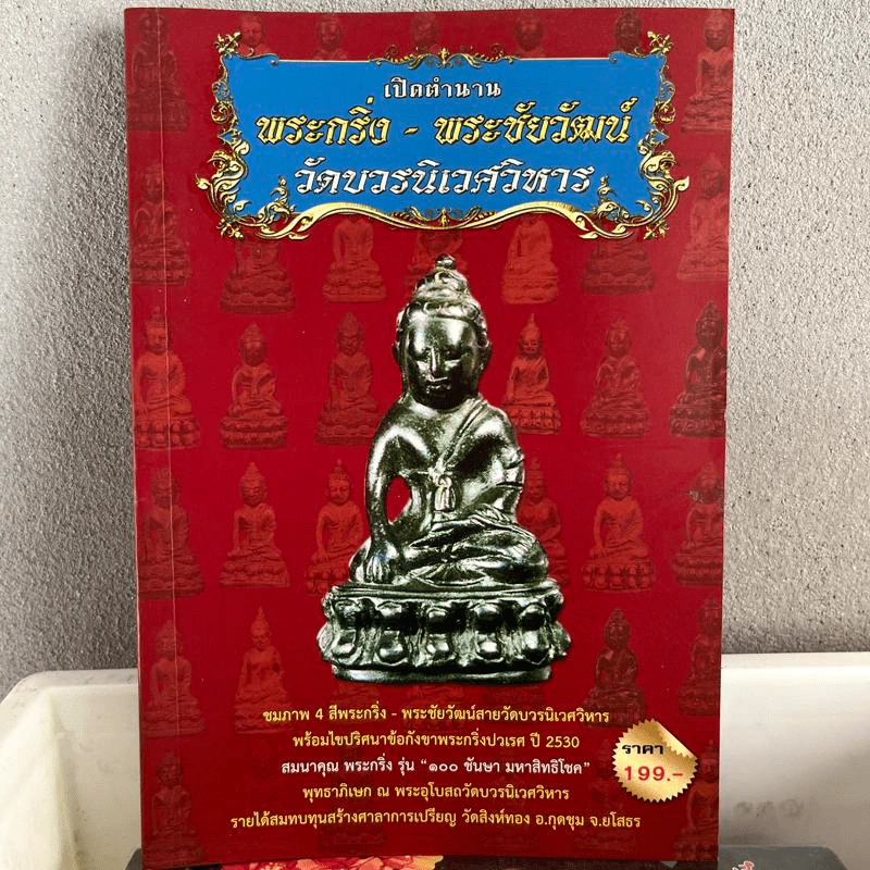 เปิดตำนาน พระกริ่ง-พระชัยวัฒน์ วัดบวรนิเวศวิหาร รูปที่ 1