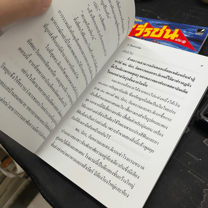 4 วีรชน 2 เล่มจบ - พล นิกร กิมหงวน, ป.อินทรปาลิต รูปที่ 10