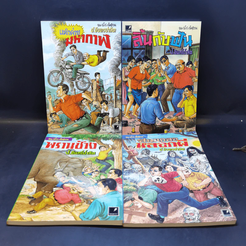 สมุดบันทึก 4 เล่ม พล นิกร กิมหงวน, ป.อินทรปาลิต รูปที่ 1