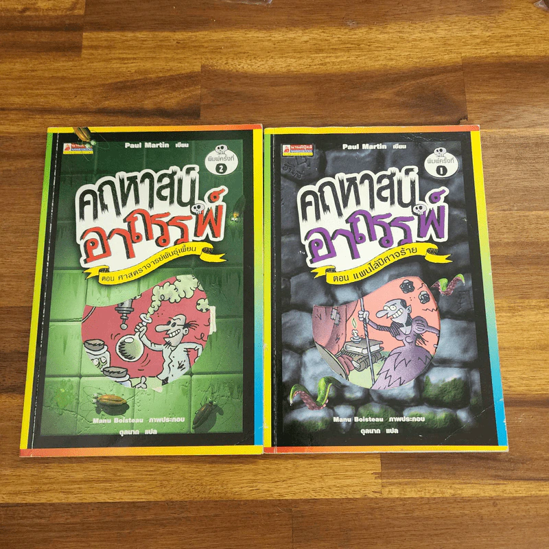 คฤหาสน์อาถรรพ์ เล่ม 1,3,4,5,6,7 (ไม่มีเล่ม 2) - Manu Boisteau รูปที่ 1