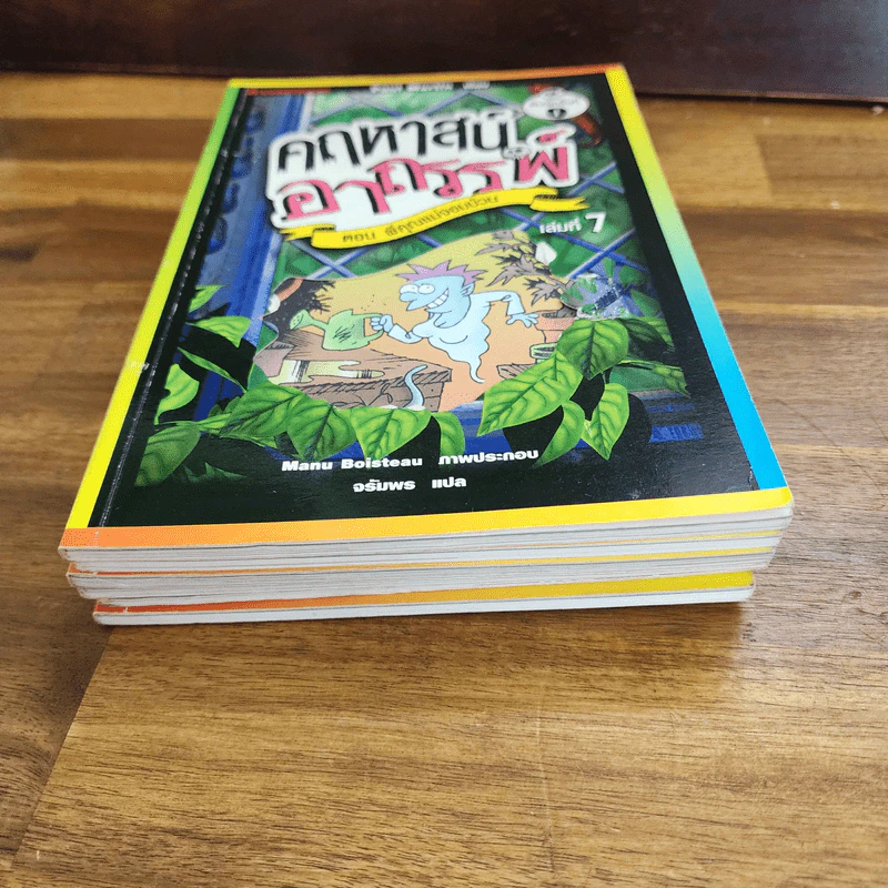 คฤหาสน์อาถรรพ์ เล่ม 1,3,4,5,6,7 (ไม่มีเล่ม 2) - Manu Boisteau รูปที่ 6