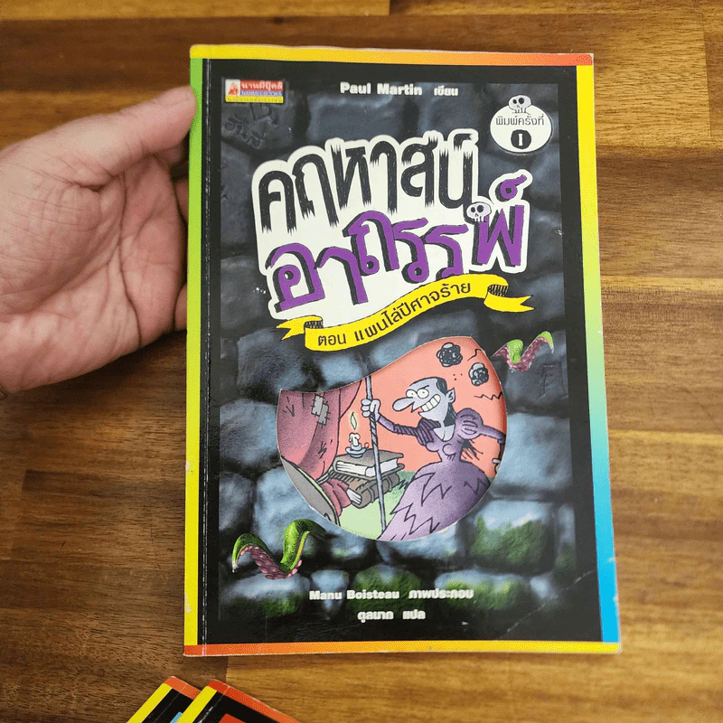 คฤหาสน์อาถรรพ์ เล่ม 1,3,4,5,6,7 (ไม่มีเล่ม 2) - Manu Boisteau รูปที่ 11