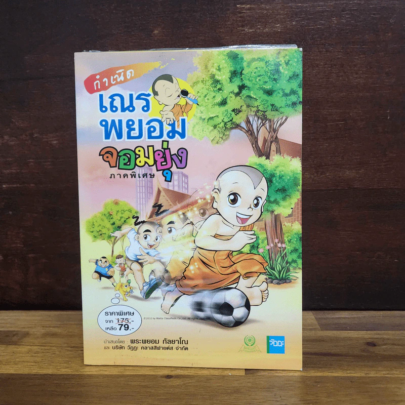 เณรพยอมจอมยุ่ง ขายรวม 5 เล่ม - พระพยอม กัลยาโณ รูปที่ 2