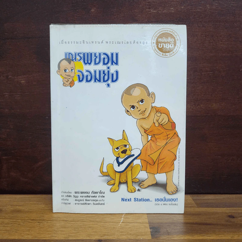 เณรพยอมจอมยุ่ง ขายรวม 5 เล่ม - พระพยอม กัลยาโณ รูปที่ 6