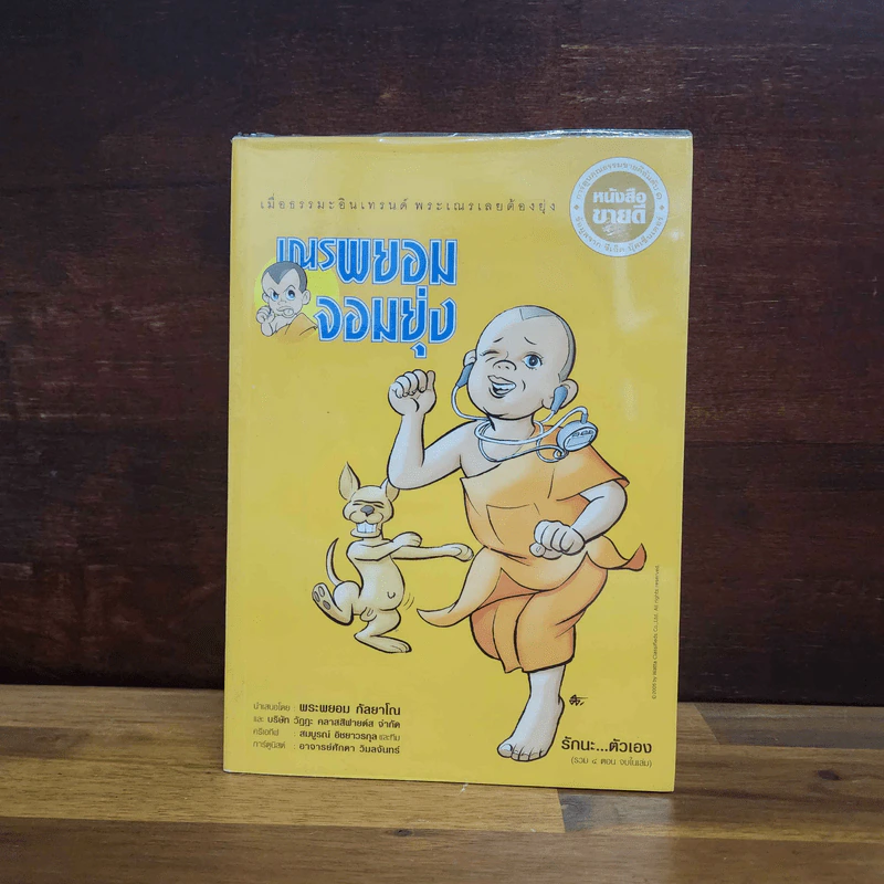 เณรพยอมจอมยุ่ง ขายรวม 5 เล่ม - พระพยอม กัลยาโณ รูปที่ 4