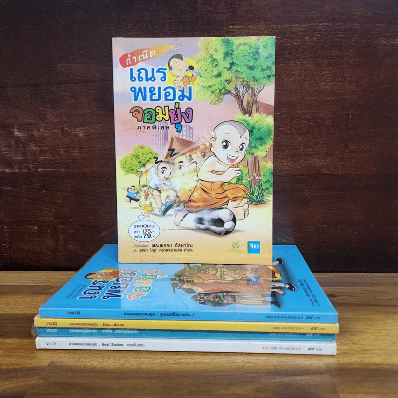 เณรพยอมจอมยุ่ง ขายรวม 5 เล่ม - พระพยอม กัลยาโณ รูปที่ 1