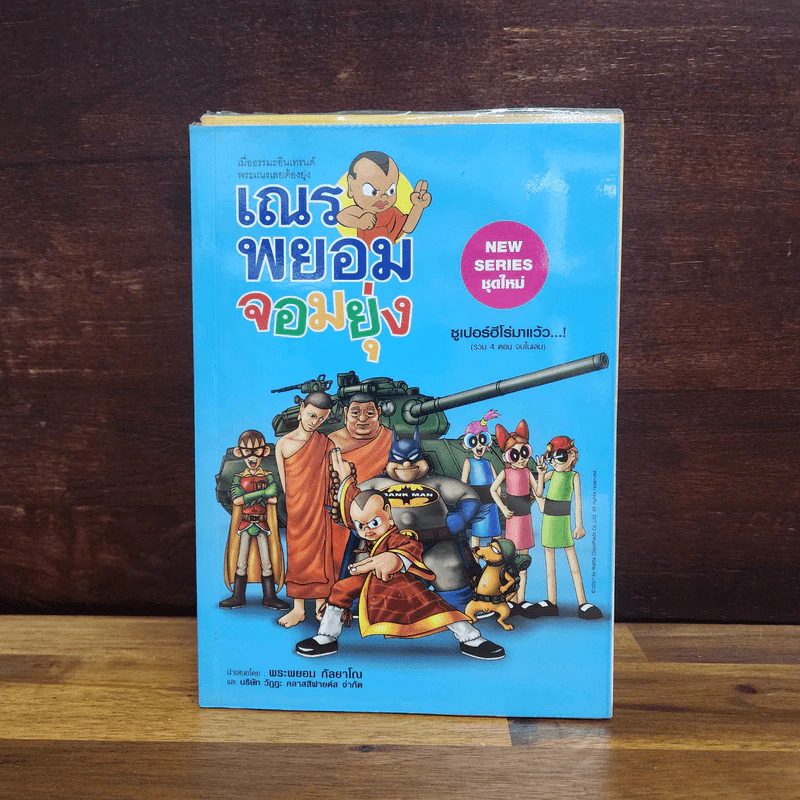 เณรพยอมจอมยุ่ง ขายรวม 5 เล่ม - พระพยอม กัลยาโณ รูปที่ 3