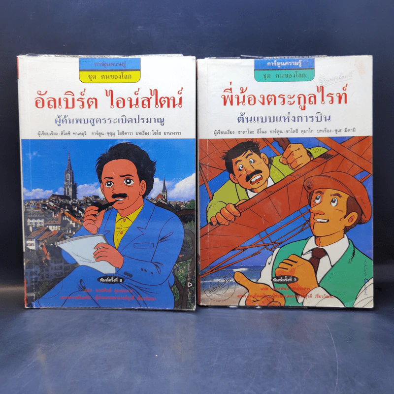 การ์ตูนความรู้ ชุด คนของโลก ขายรวม 10 เล่ม รูปที่ 7