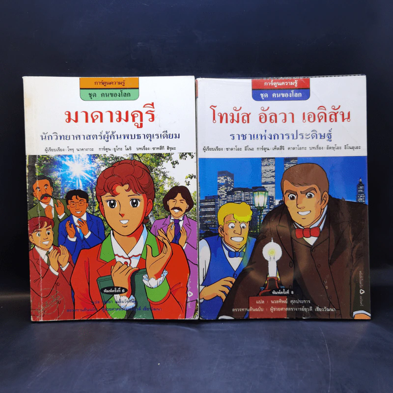 การ์ตูนความรู้ ชุด คนของโลก ขายรวม 10 เล่ม รูปที่ 8