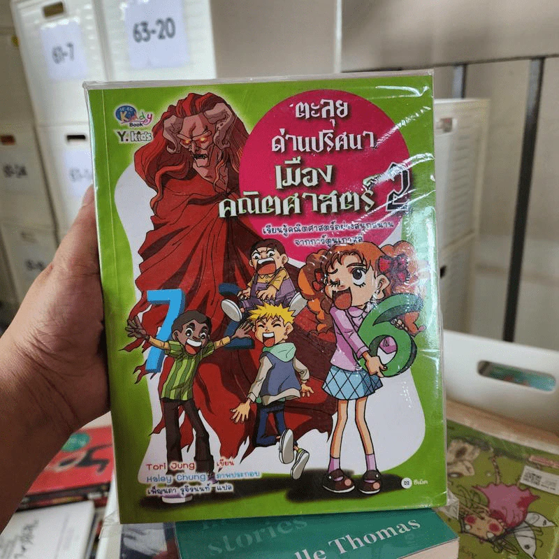 ตะลุยด่านปริศนาเมืองคณิตศาสตร์ เล่ม 1-2 รูปที่ 3