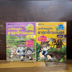 เอาชีวิตรอดในอาณาจักรแมลง เล่ม 1-2 รูปที่ 1