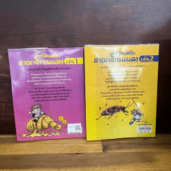 เอาชีวิตรอดในอาณาจักรแมลง เล่ม 1-2 รูปที่ 2