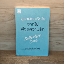 ดูแลด้วยหัวใจ จากไปด้วยความรัก - ดาริน จตุรภัทรพร