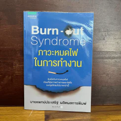 Burn-out Syndrome ภาวะหมดไฟในการทำงาน - นพ.ประเสริฐ ผลิตผลการพิมพ์ รูปที่ 1