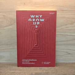 Why Grow Up? เติบโตอย่างไรไม่เจ็บปวด รูปที่ 1