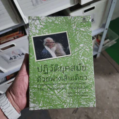ปฏิวัติยุคสมัยด้วยฟางเส้นเดียว - มาซาโนบุ ฟูกูโอกะ รูปที่ 1