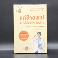 แก่ช้าลงแน่ แค่ปล่อยให้ท้องหิว - นพ.โยะชิโนะริ นะงุโมะ รูปที่ 1