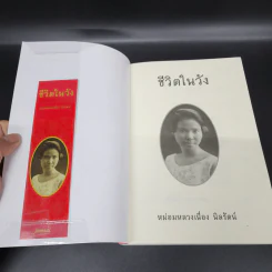 ชีวิตในวัง - ม.ล.เนื่อง นิลรัตน์ รูปที่ 6