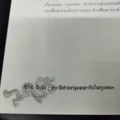 สำเพ็ง ประวัติศาสตร์ชุมชนชาวจีนในกรุงเทพฯ - สุภางค์ จันทวานิช รูปที่ 17
