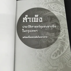 สำเพ็ง ประวัติศาสตร์ชุมชนชาวจีนในกรุงเทพฯ - สุภางค์ จันทวานิช รูปที่ 7