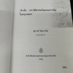 สำเพ็ง ประวัติศาสตร์ชุมชนชาวจีนในกรุงเทพฯ - สุภางค์ จันทวานิช รูปที่ 8