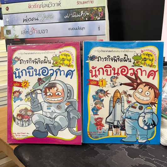 ภารกิจพิชิตฝันนักบินอวกาศ เล่ม 1-2 รูปที่ 1