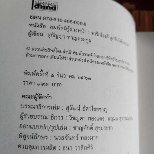ลมพัดมิรู้ล่วงหน้า : จารึกโรงสี ลูกจีนโพ้นทะเล - สุกัญญา หาญตระกูล รูปที่ 5