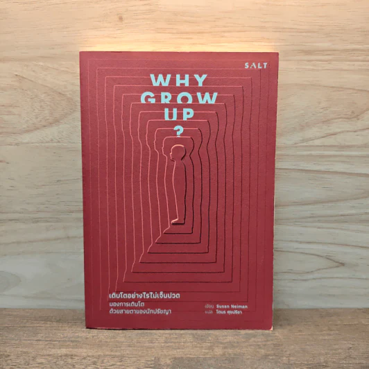 Why Grow Up? เติบโตอย่างไรไม่เจ็บปวด รูปที่ 1