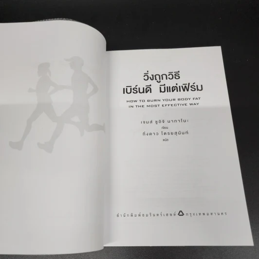 วิ่งถูกวิธี เบิร์นดี มีแต่เฟิร์ม - James Shuichi Nakano (เจมส์ ชูอิจิ นากาโนะ) รูปที่ 6