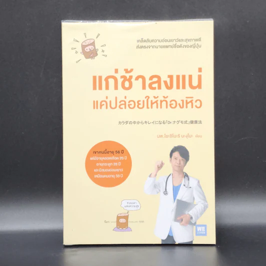 แก่ช้าลงแน่ แค่ปล่อยให้ท้องหิว - นพ.โยะชิโนะริ นะงุโมะ รูปที่ 1